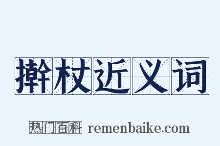 擀杖近义词是什么意思的图片